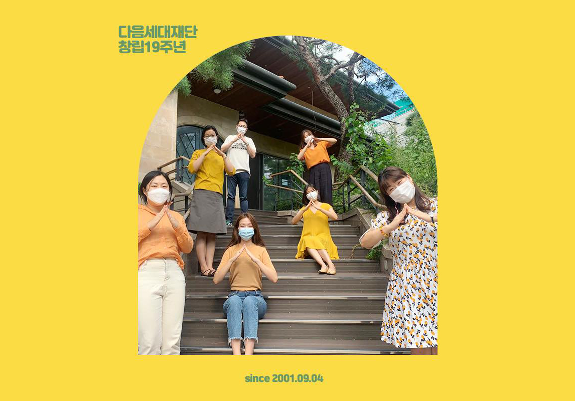 다음세대재단 창립 19주년,”다음세대재단과 함께 해 주셔서 정말 감사합니다.” – 다음세대재단