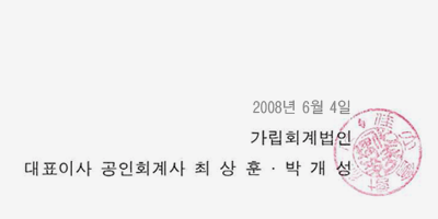 2008년 6월 4일 가립회계법인 대표이사 공인회계사 최상훈 박개성 (인)