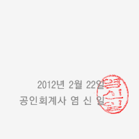 2018년 2월 28일 (재)다음세대재단 감사 - 감사: 송태헌, 감사: 이경호