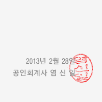 2012년 2월 28일 (재)다음세대재단 감사 - 감사: 송태헌, 감사: 이경호