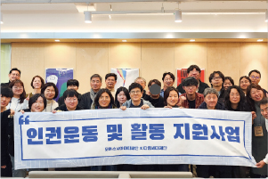 24개 인권단체 지원을 통한 한국 사회의 인권 아젠다 대응