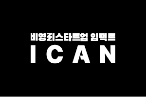 ICAN 온라인 서비스 런칭