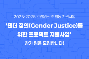 15개 초기 단계의 인권 단체/팀 지원을 통한 젠더 정의 관련 아젠다 대응