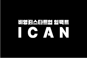 비영리스타트업 임팩트 역량평가지표 ICAN