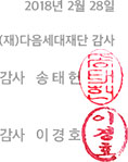 2018년 2월 28일 (재)다음세대재단 감사 - 감사: 송태헌, 감사: 이경호
